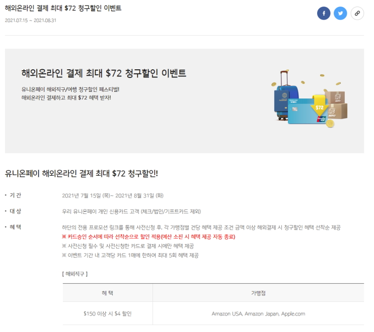  2021 8월 우리카드 직구 이벤트  (72달러 청구할인,아마존 4달러)