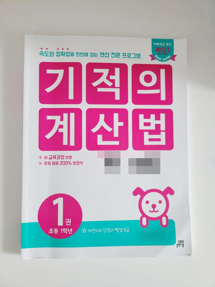  초1 처음 풀기좋은 연산문제집 '기적의연산법'