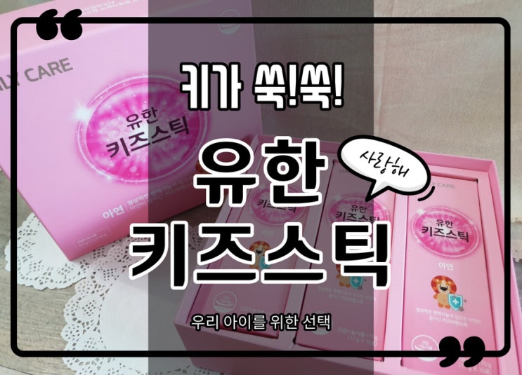  키크는영양제 유한 키즈스틱 비타민젤리