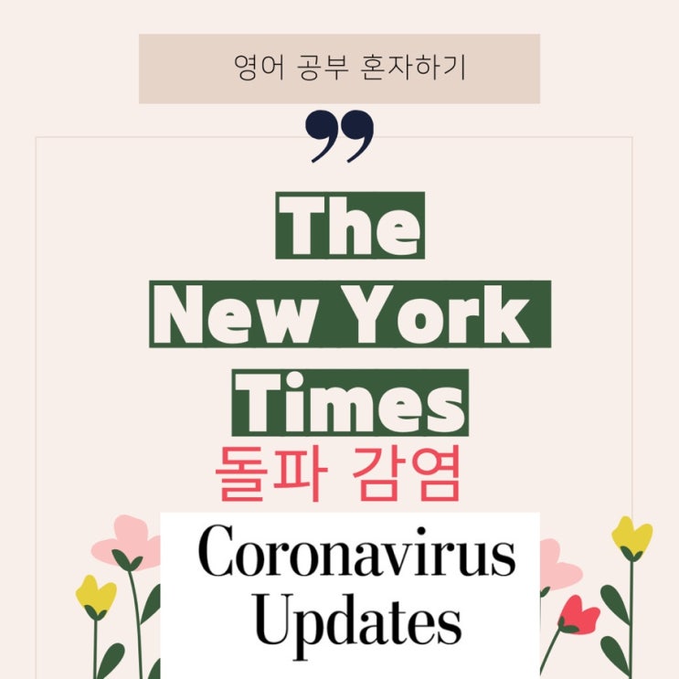  [뉴욕 타임즈] 돌파감염/델타 변이,수두 만큼 감염력이 높다.(Delta variant as contagious as chicken pox)