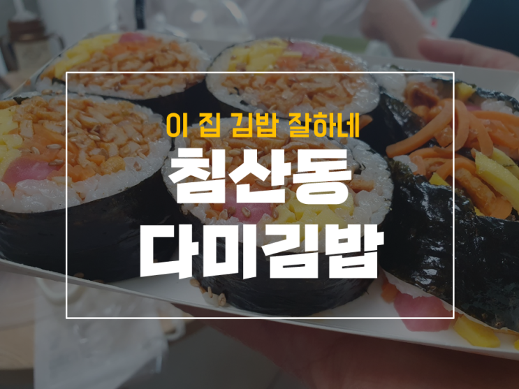  침산동 맛있는 김밥집 추천 다미 김밥 내돈내산 후기