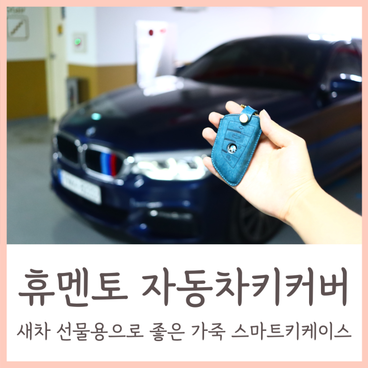 자동차 키커버 / 새차 선물용으로 좋은 휴멘토 가죽 스마트키케이스