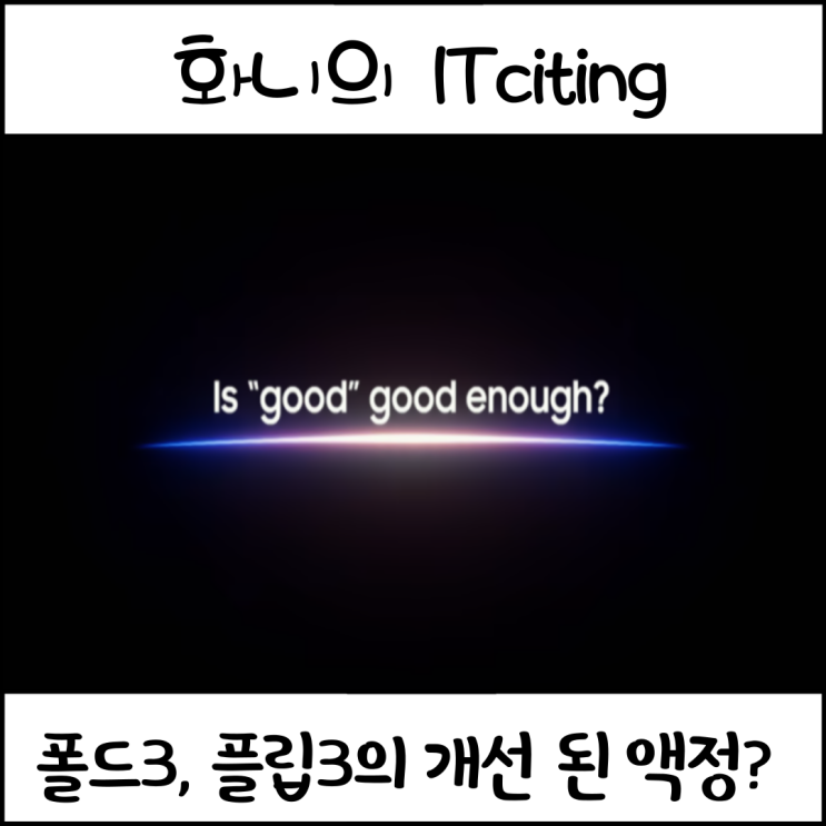  갤럭시폴드3 갤럭시플립3 UTG 커버 필름 더 이상 불량은 없다