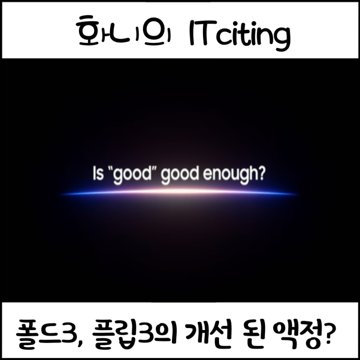 갤럭시폴드3 갤럭시플립3 UTG 커버 필름 더 이상 불량은 없다