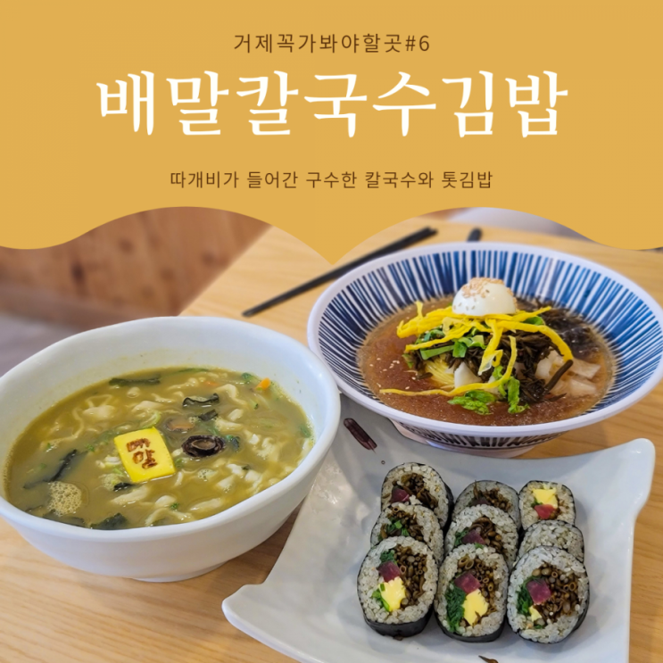  거제도꼭가봐야하는곳#6 배말칼국수::거제명물 배말칼국수와 톳김밥