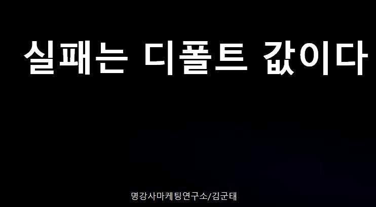  [마인드셋] 실패는 디폴트 값이다