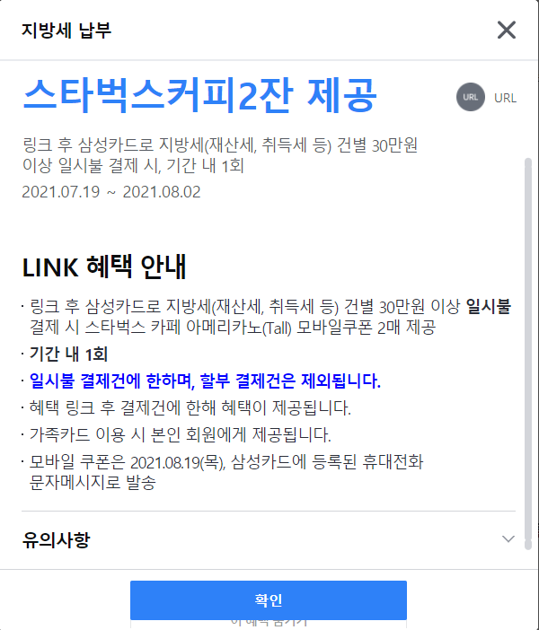  삼성카드로 지방세 납부하고 스타벅스 2잔 받기 (~8/2)