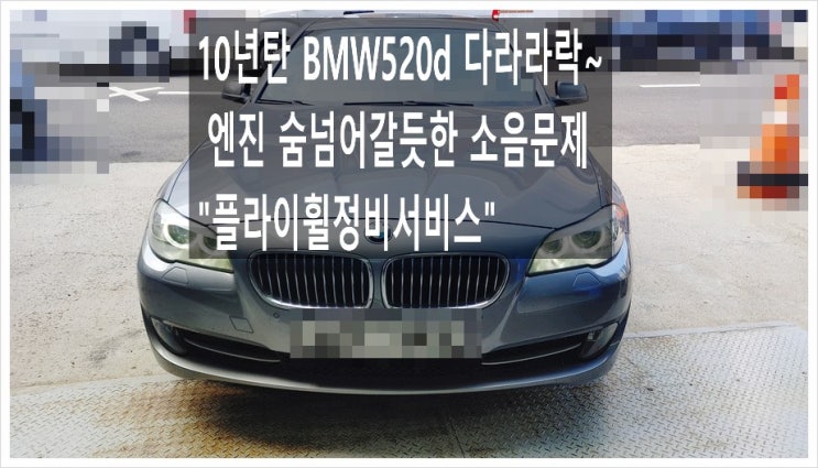  10년탄 BMW520d 다라라락 숨넘어갈듯한 엔진소음문제 플라이휠교환서비스 , 부천아우디폭스바겐수입차정비합성엔진오일소모품교환전문점K1모터스