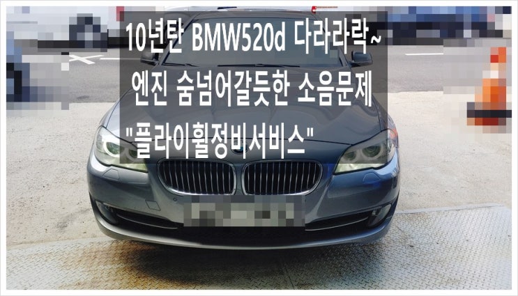 10년탄 BMW520d 다라라락 숨넘어갈듯한 엔진소음문제 플라이휠교환서비스 , 부천아우디폭스바겐수입차정비합성엔진오일소모품교환전문점K1모터스