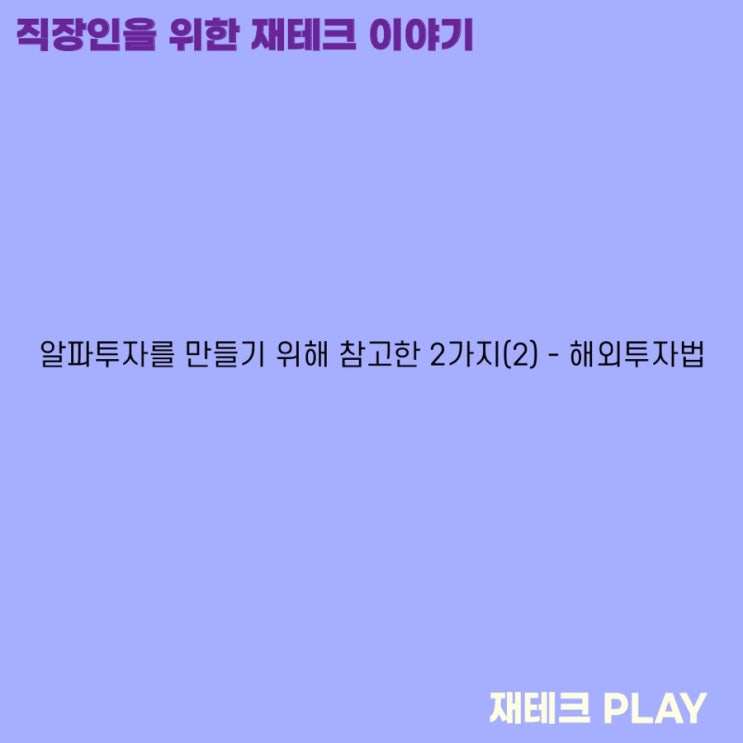  알파투자를 만들기 위해 참고한 2가지(2) - 해외투자법