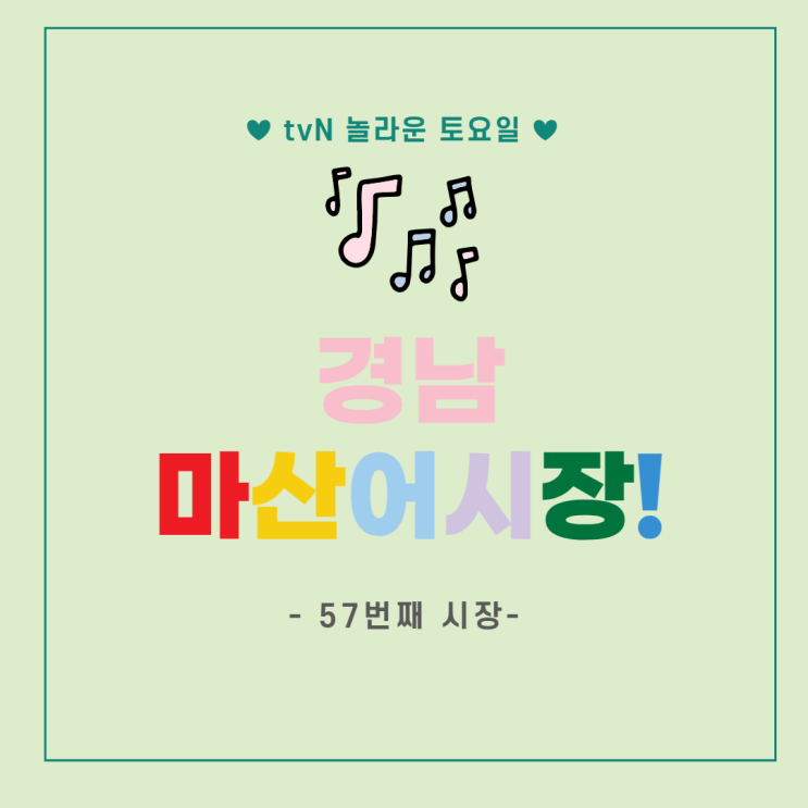 [<b>놀토</b>]tvN 놀라운 토요일 57번째 만남 (feat.경남... 