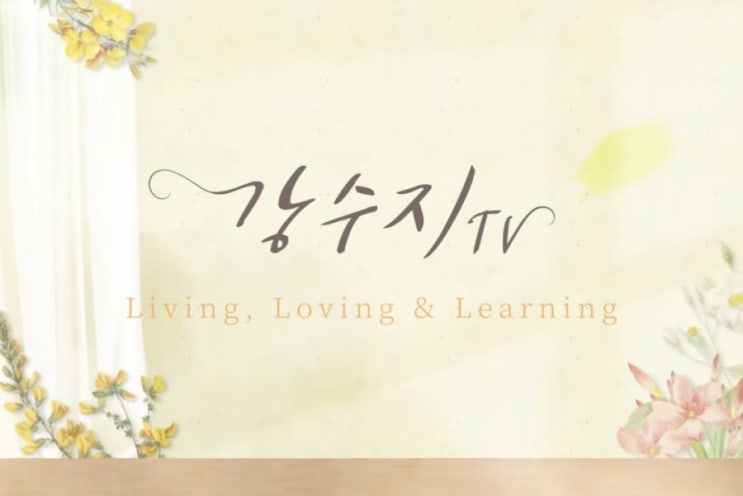  살며 배우며 사랑하며(feat.강수지tv).아름다운 편지.
