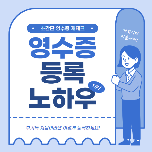  초간단 영수증 등록방법 노하우 꿀팁(후기톡)
