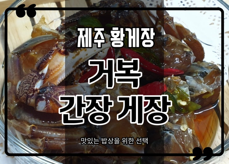  제주 황게장 중에서도 거복간장게장 너무 맛있네요