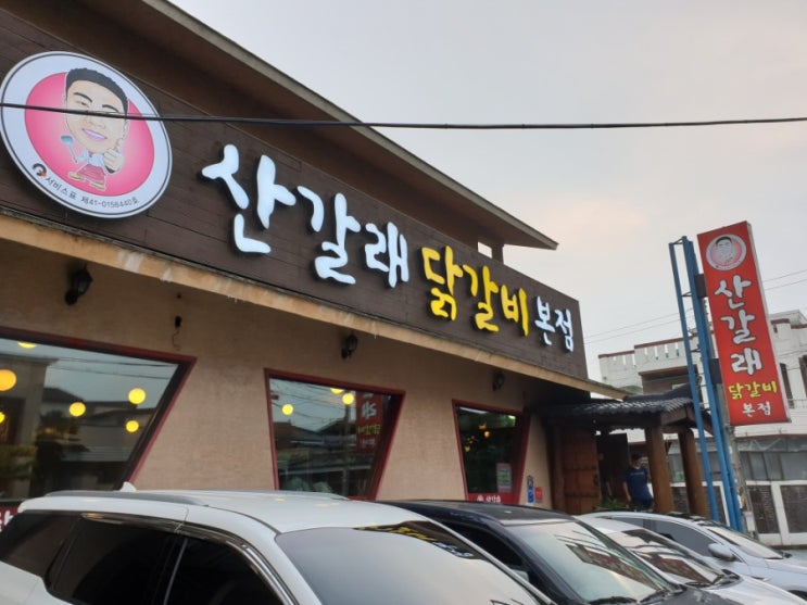 경주 닭갈비 맛집, 산갈래 닭갈비 본점