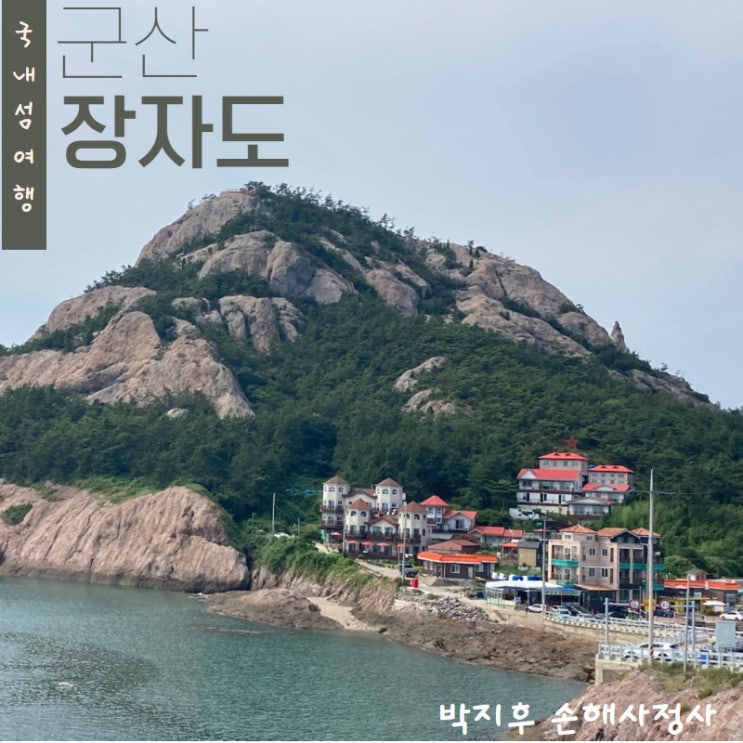  군산 장자도, 매력적인 오션뷰 카페 라파르 놀러오세요.