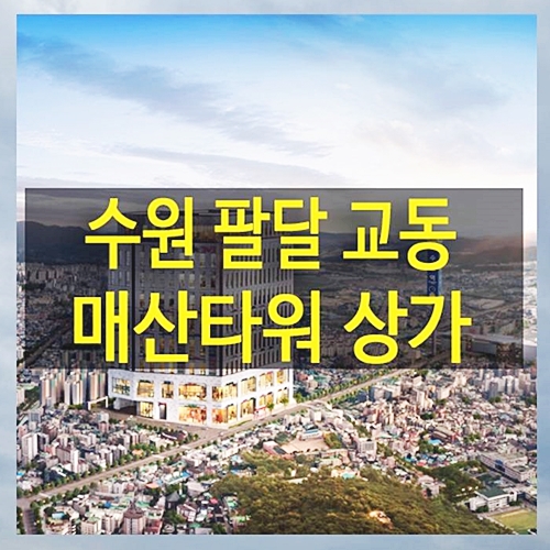  생활 인프라 부족한 교동 새로운 상가 수원 팔달 매산타워 분양