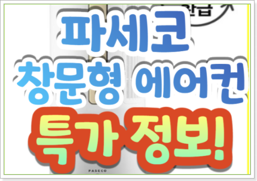  파세코 창문형 에어컨 리뷰 후기 (PWA-3200WN) 소음리뷰