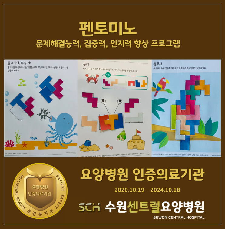  수원요양병원 추천, 재활과 요양을 동시에! : 펜토미노 활동