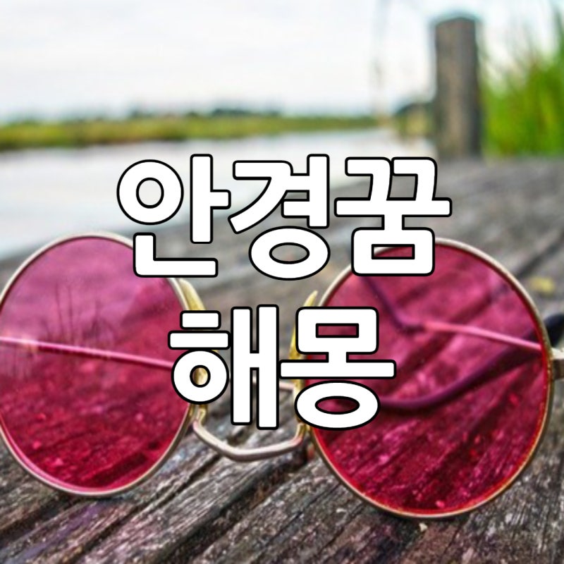 안경꿈 안경깨지는 꿈 해몽 알아보자