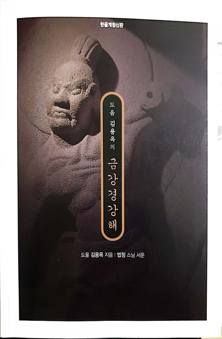 금강경강해(김용옥 지음;통나무 펴냄;99.10.24.초판;20.1.10.한글개정신판1판2쇄)