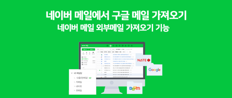  네이버 메일에서 구글 메일 가져오는 방법! 네이버 메일 '외부 메일 가져오기' 기능 활용하는 방법