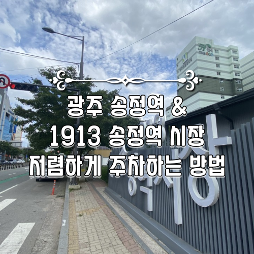 광주 송정역 주차장 : 1913 송정역시장 주차장 : 네이버 블로그 광주 송정역 주차장 : 1913 송정역시장 주차장 : 네이버 블로그