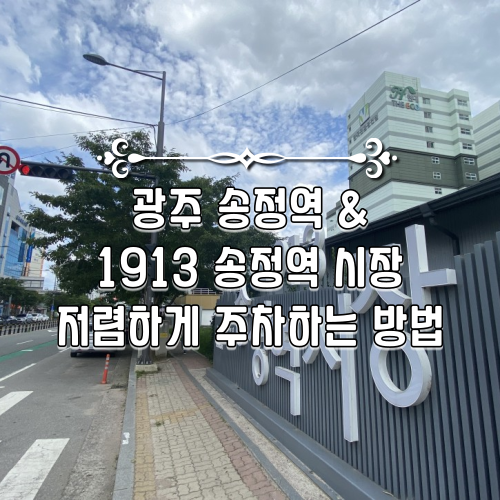 광주 송정역 주차장 : 1913 송정역시장 주차장 : 네이버 블로그