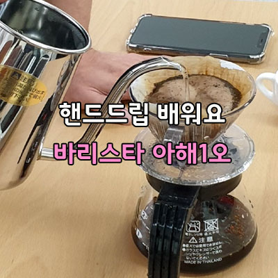  깔끔한 핸드드립 커피를 경험합니다 아산바리스타 오전반 강의 해you커피 아산바리스타학원