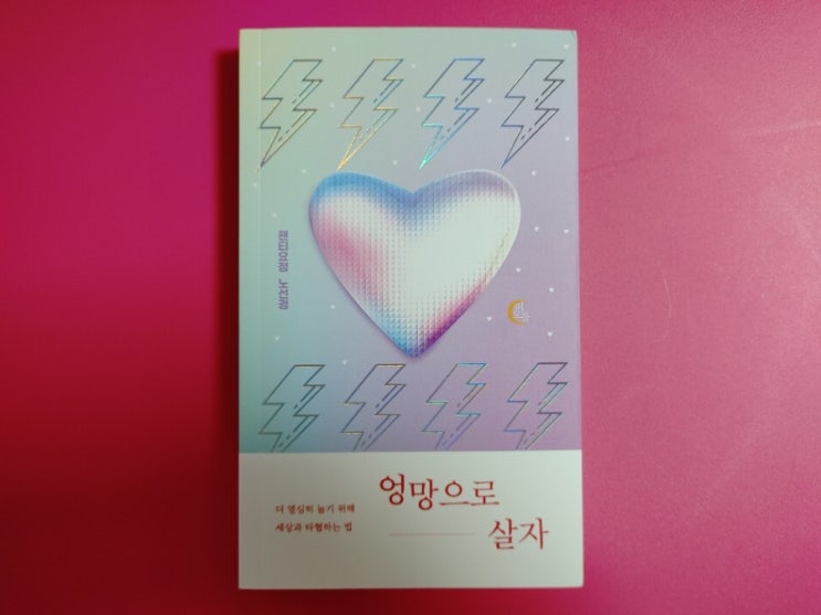  에세이 노선경 신간 엉망으로 살자