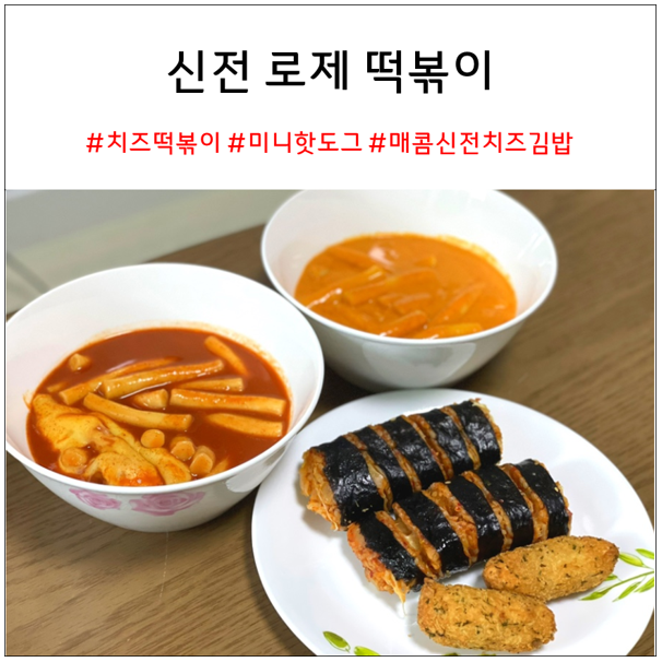 신전 로제 떡볶이, 치즈 떡볶이, 매콤 신전치즈김밥, 미니 핫도그 | 평촌 맛집 내돈내산 리뷰
