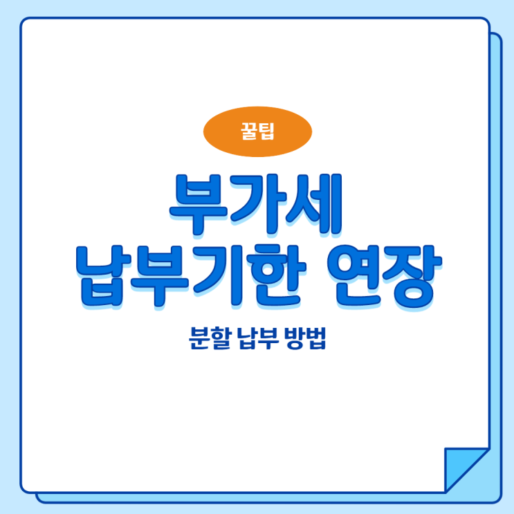  부가세 납부기한 연장 및 분할 납부 방법