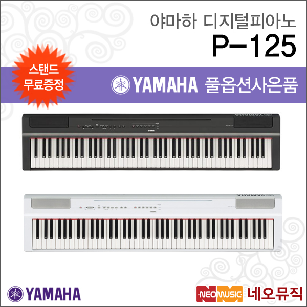 잘나가는 야마하디지털피아노+스탠드 YAMAHA P-125 B/WH 추천합니다