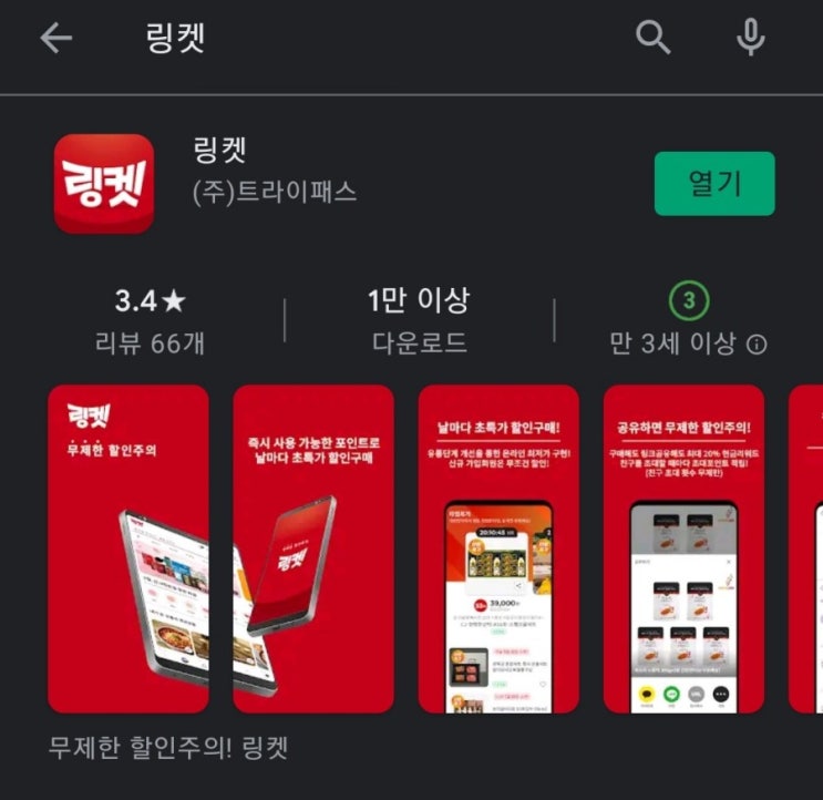  티끌 모아 앱테크 2탄:링켓