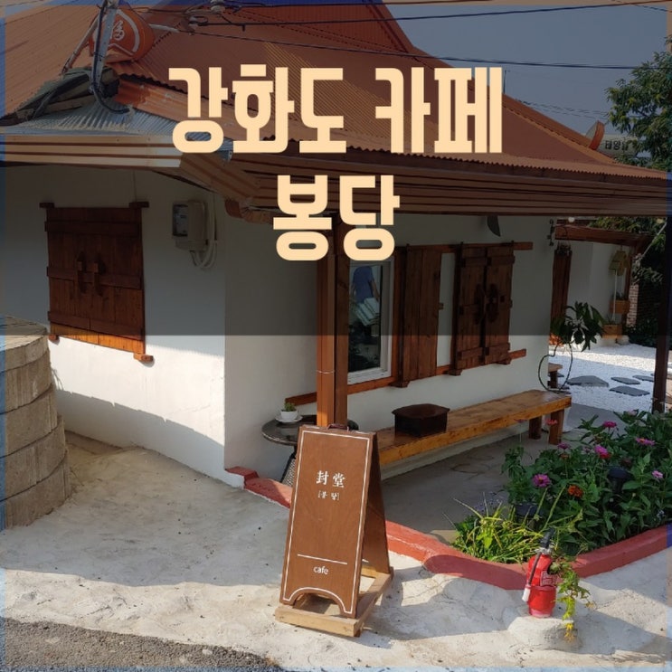  [강화카페봉당] 애견동반카페.흑임자크림라떼...꼭꼭 숨겨진 이쁜카페.