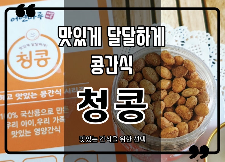  청국장콩 청콩 발효효소가 살아있는 콩과자 냠냠