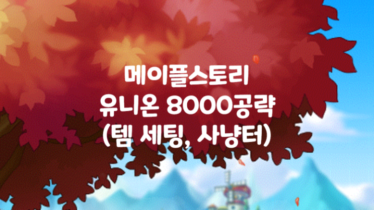  메이플스토리 공략 유니온 8000공략, 꿀팁 정리