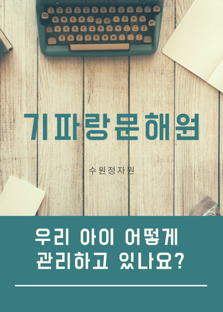  수원 정자동 초등국어 영재교육 기파랑 문해원 우리아이 어떻게 관리되고 있나요?