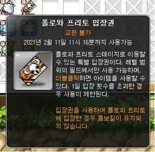 메이플스토리 폴로와 프리토 입장권 사용꿀팁 메이플스토리 폴로와 프리토 입장권 사용꿀팁