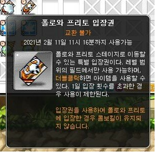 메이플스토리 폴로와 프리토 입장권 사용꿀팁