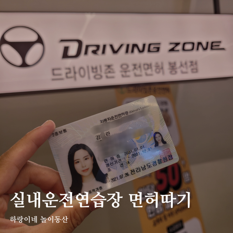  광주 실내운전연습장 드라이빙존 봉선점 독학으로 면허 따는법