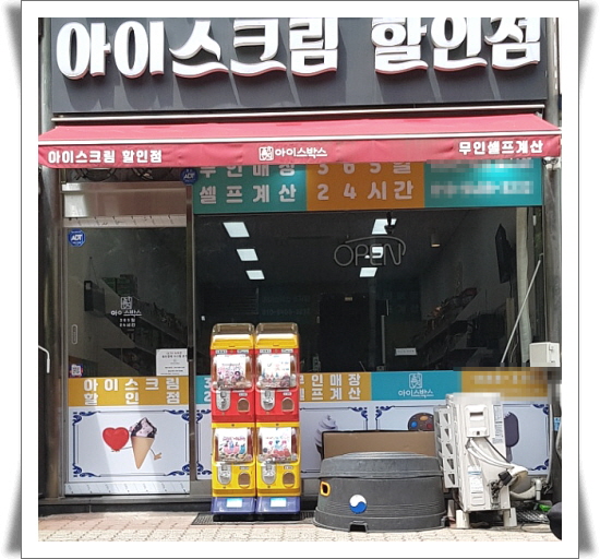 해양 관광지 안산의자랑 대부도 가는길에 초지동 아이스크림 할인점에서 아이스크림 저렴하게 먹는팁 해양 관광지 안산의자랑 대부도 가는길에 초지동 아이스크림 할인점에서 아이스크림 저렴하게 먹는팁