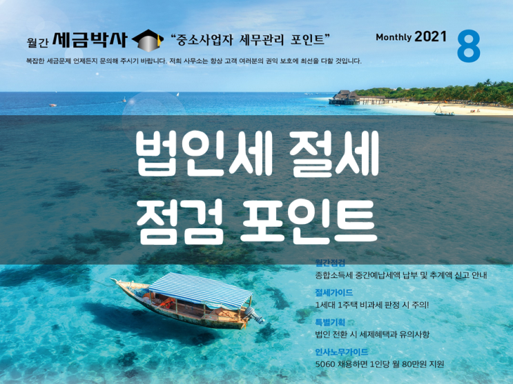  법인세 절세 점검 포인트