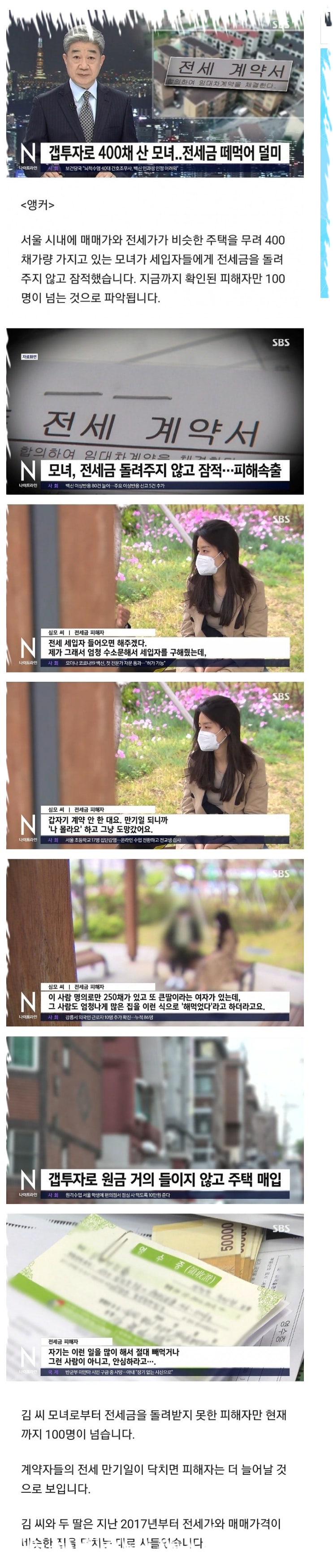  갭투자로 부동산400채 보유한모녀 전세사기