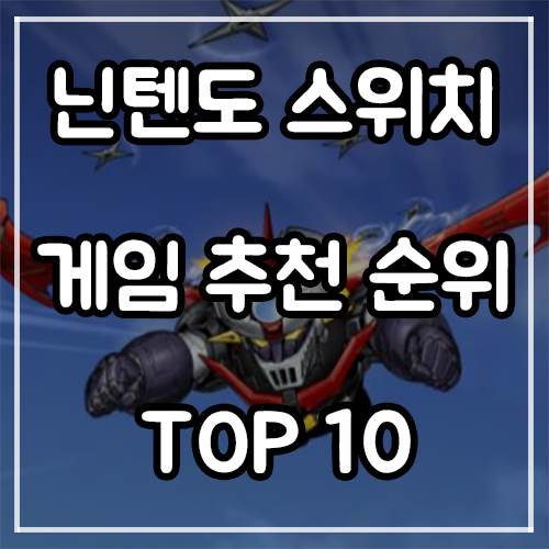 닌텐도 스위치 게임 추천 순위 TOP 10 (21년 8월)