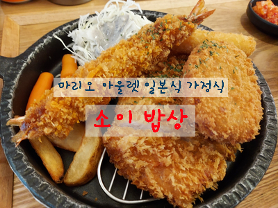  [가산디지털단지 일식] 마리오 아울렛 3관 일본 가정식 소이밥상에서 모듬카츠로 점심