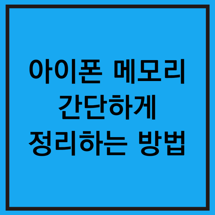  느려진 아이폰 메모리 정리 너무 간단해
