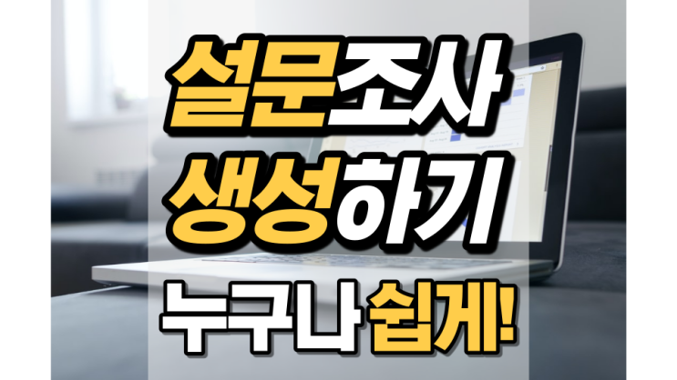 설문조사 만들기 누구나 할 수 있다! 설문조사 만들기 누구나 할 수 있다!