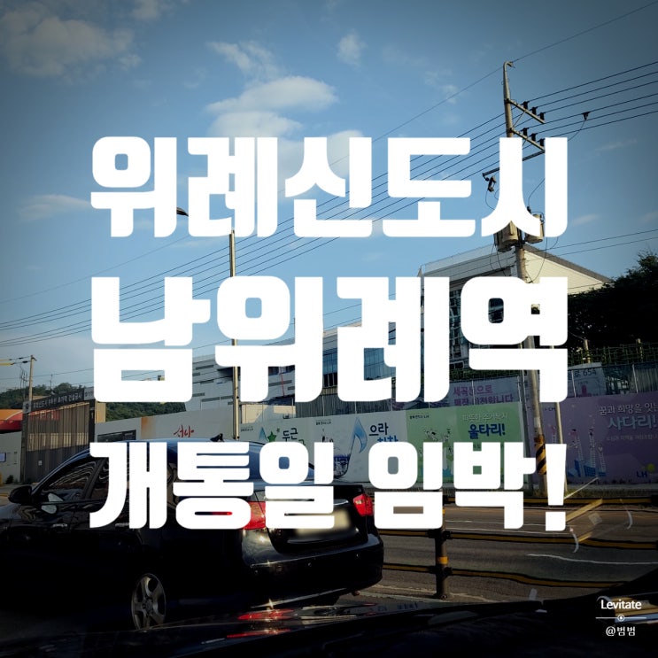  남위례역 :: 8호선 개통일 임박, 발전하는 위례신도시 인프라