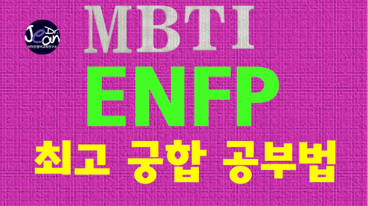  ENFP 최고 궁합 공부법
